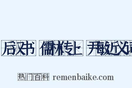 后汉书·儒林传上·尹敏近义词是什么意思的图片